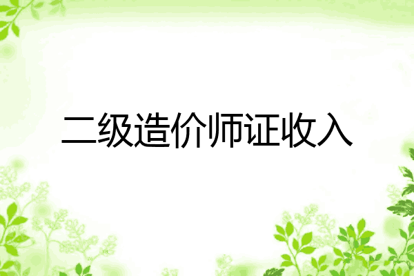 二级造价师证收入