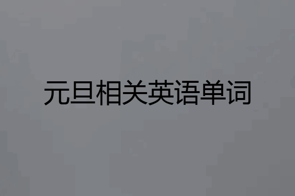 元旦相关英语单词