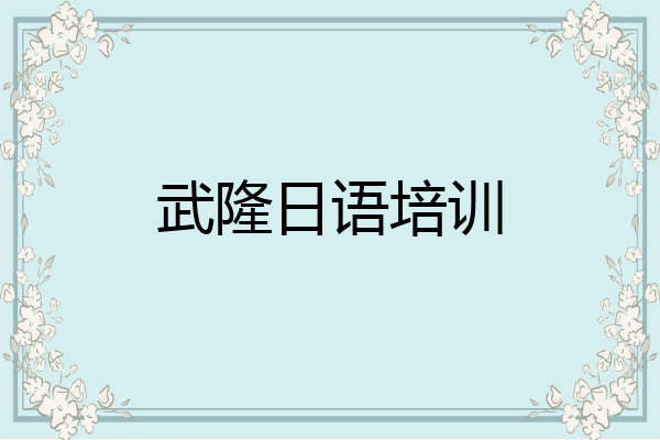 武隆日语培训