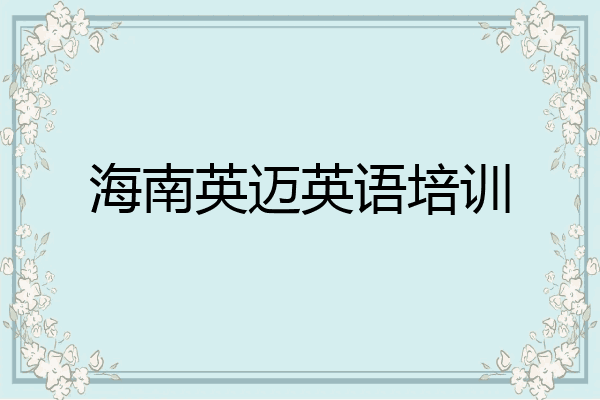 海南英迈英语培训