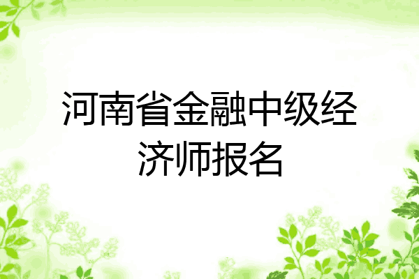 河南省金融中级经济师报名