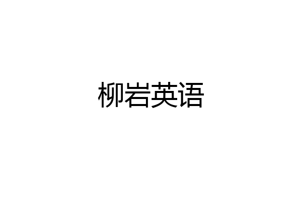柳岩英语