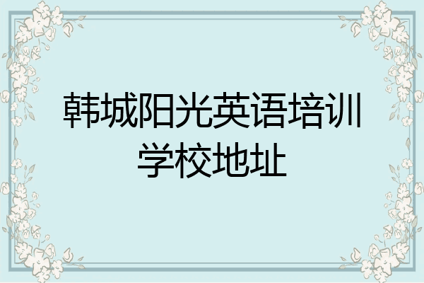 韩城阳光英语培训学校地址