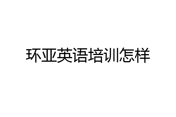 环亚英语培训怎样