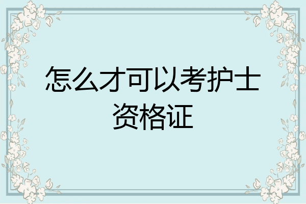 怎么才可以考护士资格证