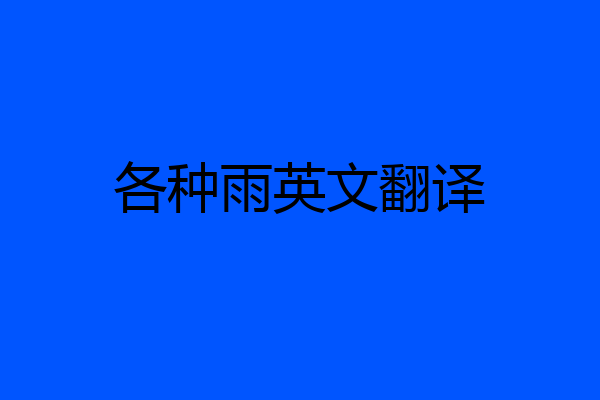 各种雨英文翻译