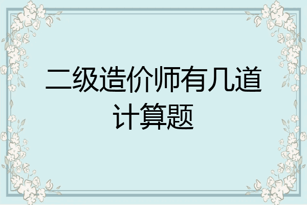 二级造价师有几道计算题