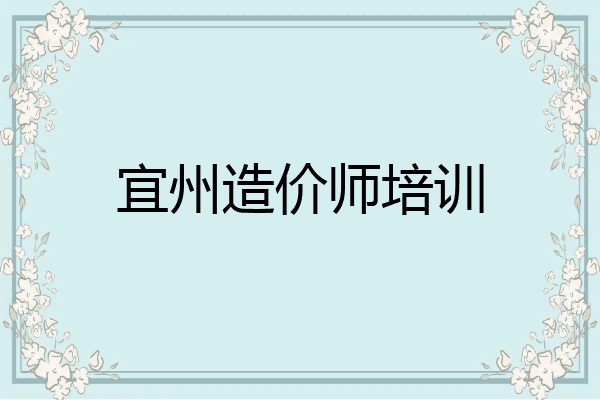 宜州造价师培训