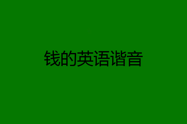 钱的英语谐音