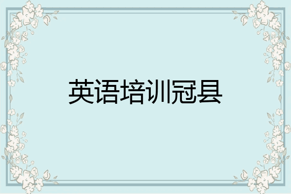 英语培训冠县