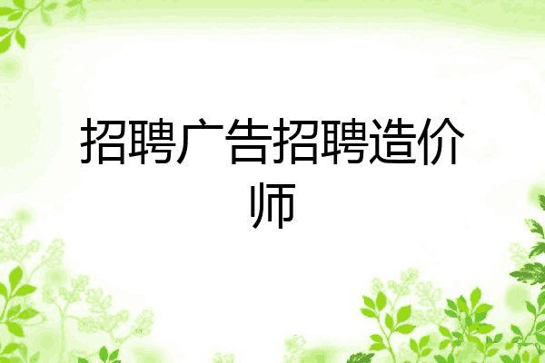 招聘广告招聘造价师