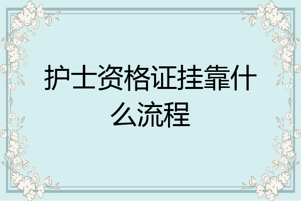 护士资格证挂靠什么流程