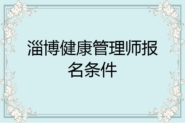 淄博健康管理师报名条件