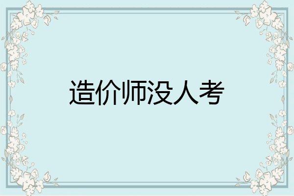 造价师没人考