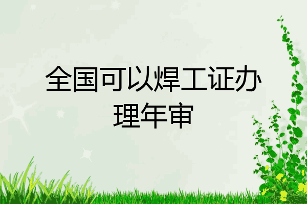 全国可以焊工证办理年审
