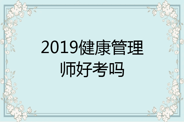 2019健康管理师好考吗