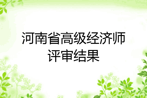河南省高级经济师评审结果