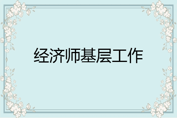 经济师基层工作