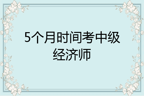 5个月时间考中级经济师
