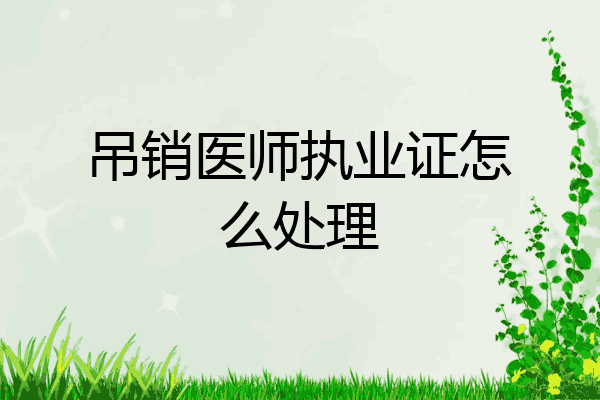 吊销医师执业证怎么处理