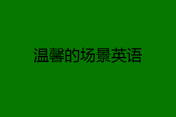 温馨的场景英语
