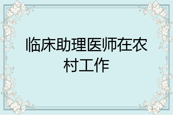 临床助理医师在农村工作