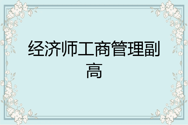 经济师工商管理副高