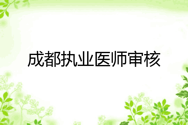 成都执业医师审核