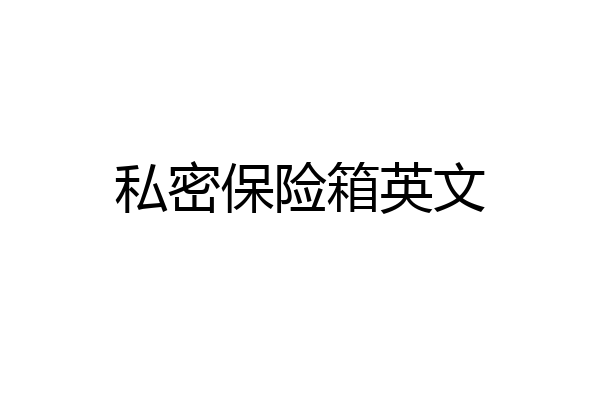 私密保险箱英文