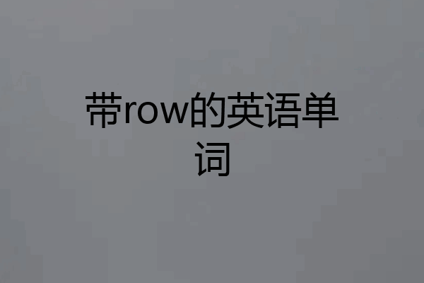 带row的英语单词