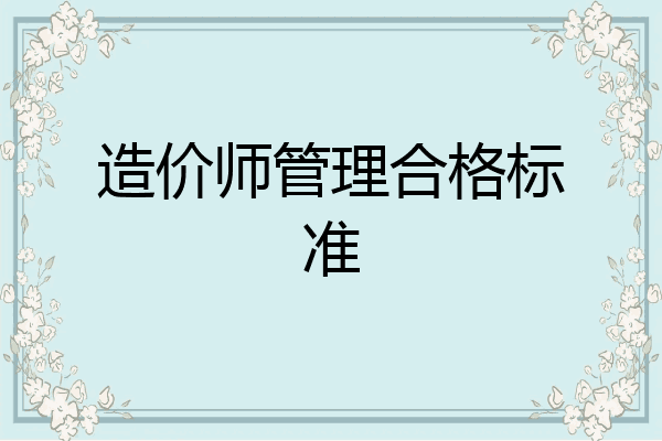 造价师管理合格标准