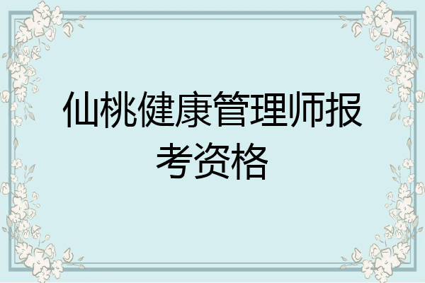 仙桃健康管理师报考资格