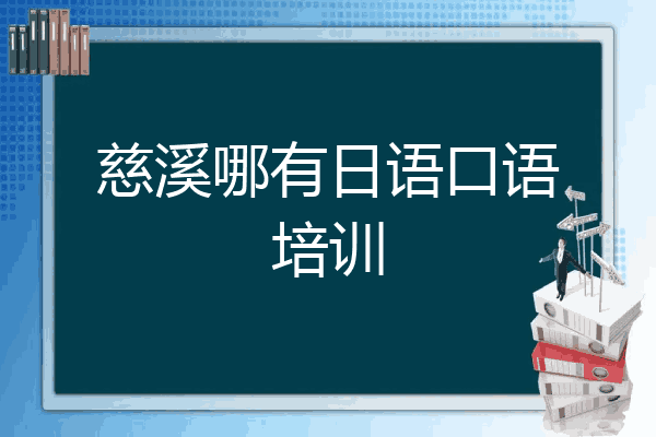 慈溪哪有日语口语培训