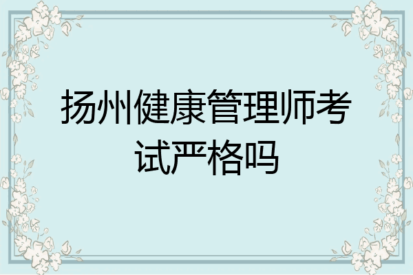 扬州健康管理师考试严格吗