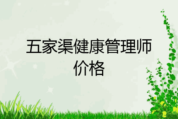 五家渠健康管理师价格