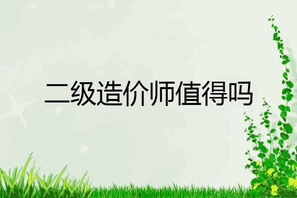 二级造价师值得吗