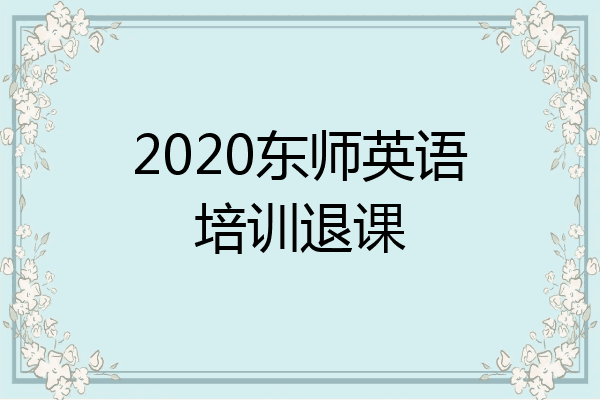 2020东师英语培训退课