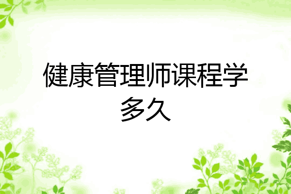 健康管理师课程学多久
