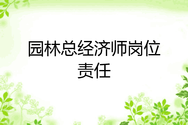 园林总经济师岗位责任