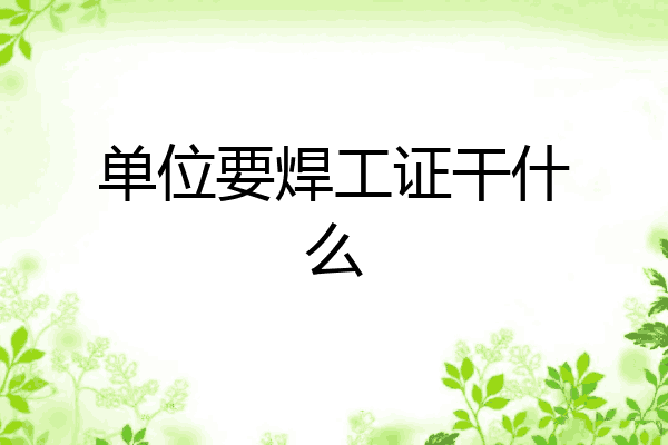单位要焊工证干什么