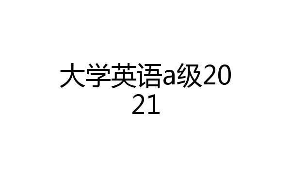 大学英语a级2021