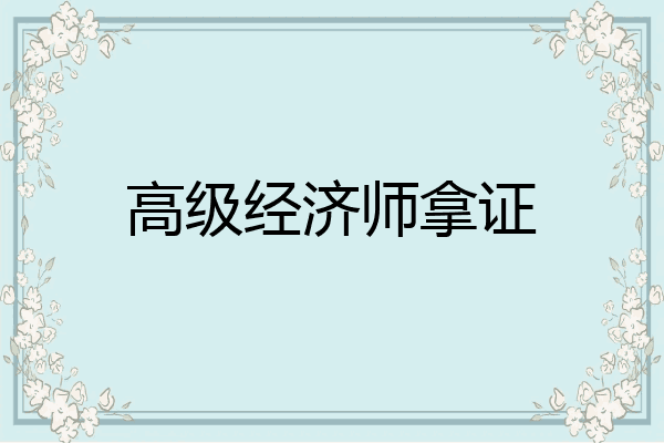 高级经济师拿证