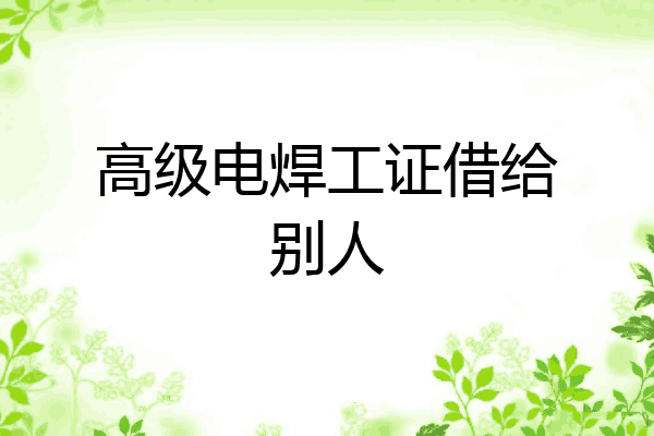 高级电焊工证借给别人