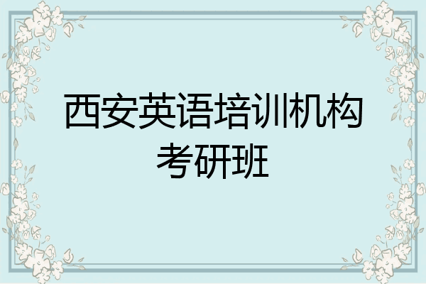 西安英语培训机构考研班