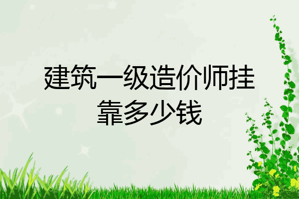 建筑一级造价师挂靠多少钱