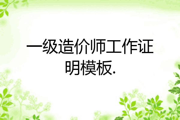 一级造价师工作证明模板.