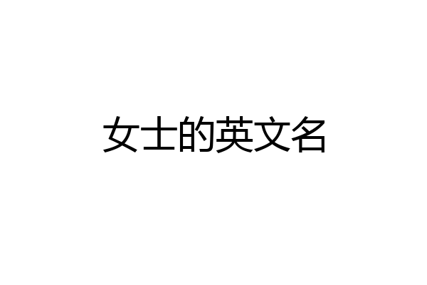 女士的英文名
