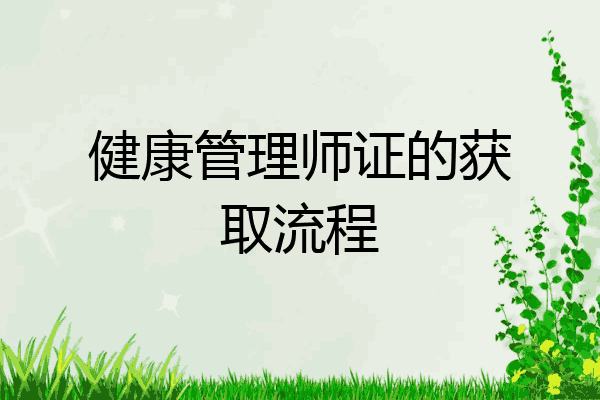 健康管理师证的获取流程