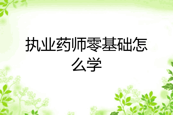执业药师零基础怎么学