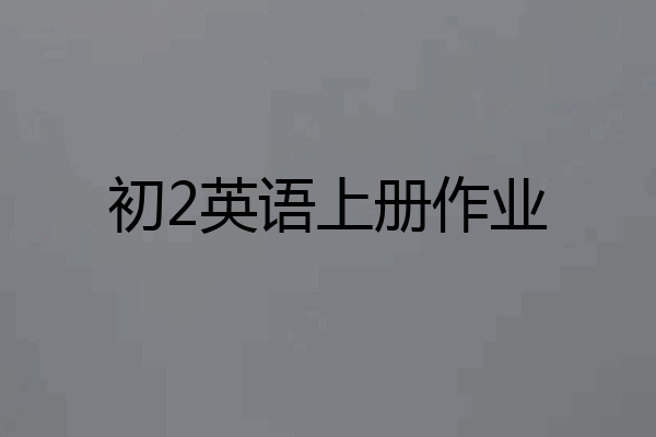 初2英语上册作业